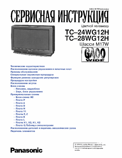 Panasonic TC-24WG12H Colour Television
TC-24WG12H TC-28WG12H
Chassis: M17W
GAOO Wide
Russian language
